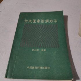 针灸医家治病妙法