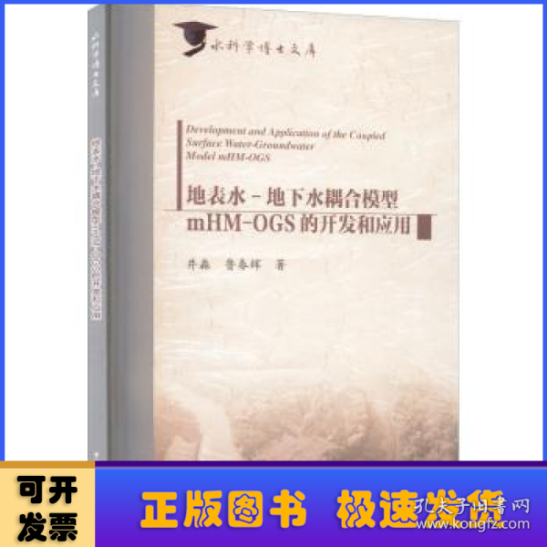 地表水-地下水耦合模型mHM-OGS的开发和应用