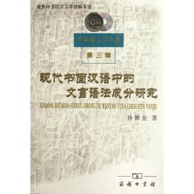 【9成新】【良好】现代书面汉语中的文言语法成分研究