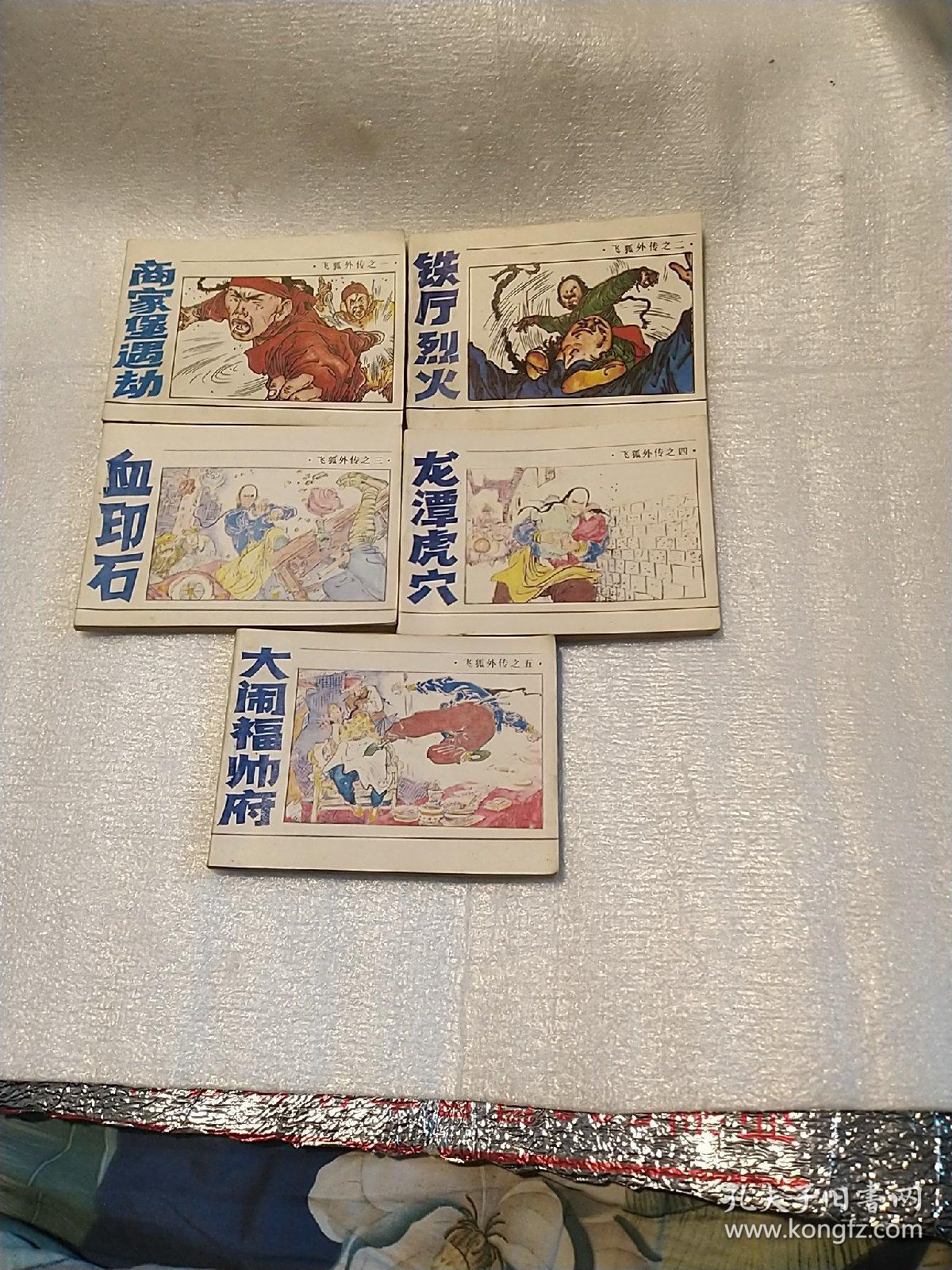 飞狐外传全五册