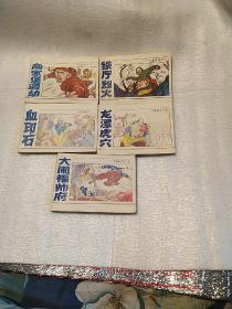 飞狐外传全五册