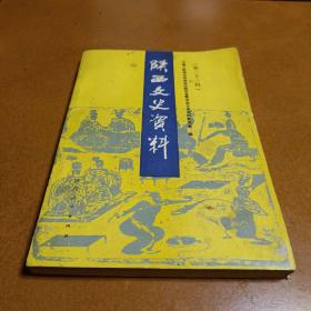 陕西文史资料。第二十三辑