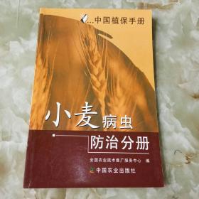 中国植保手册.小麦病虫防治分册