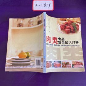 肉类食品安全知识问答