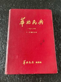 华北民兵1988年1-12期合订本