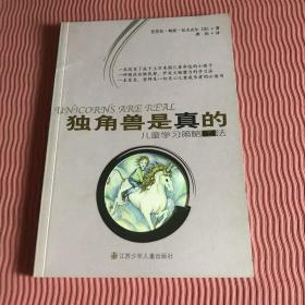 独角兽是真的:儿童学习策略64法