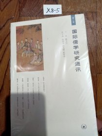 国际儒学研究通讯（第二辑）