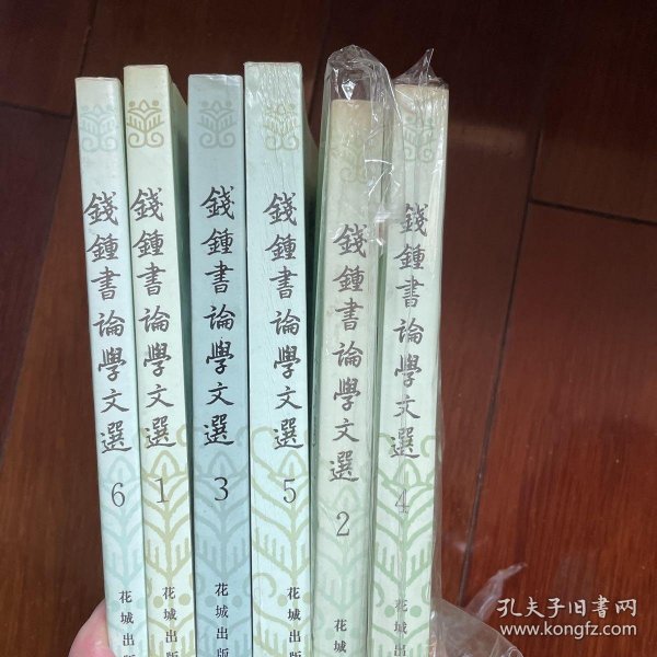 钱钟书论学文选(全六卷)
