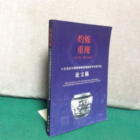 灼烁重现 十五世纪中期景德镇瓷器国际学术研讨会论文稿