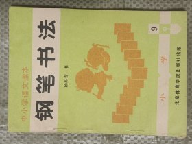 中小学语文课本钢笔:小学第9册