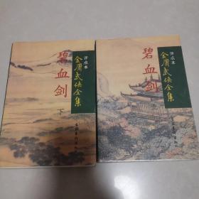 碧血剑 （上下 简体评点本金庸武侠全集）