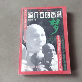 蒋介石的香港梦:1942-1945