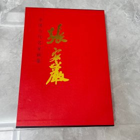 中国当代名家画集张宏岩