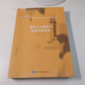 医学人文素质与医患沟通技能