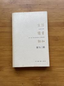 我与三联：生活·读书·新知三联书店成立六十周年纪念集：1948-2008