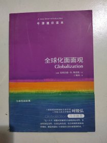 全球化面面观-牛津通识读本