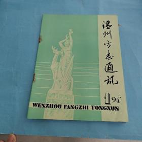 温州方志通讯   1994年第1期