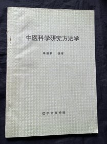 中医科学研究方法学