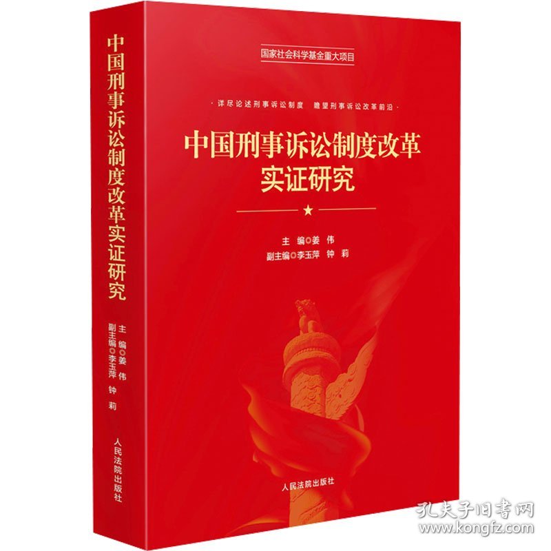 中国刑事诉讼制度改革实研究 9787510939709