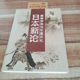 日本新论(墨家学说与东瀛文化)K0530