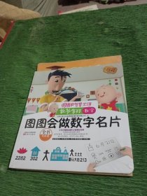 图图的智慧王国·数学系列·图图会做数字名片