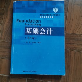 基础会计（第6版）/教育部经济管理类主干课程教材·会计与财务系列