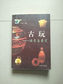 初识古玩：品赏与鉴定