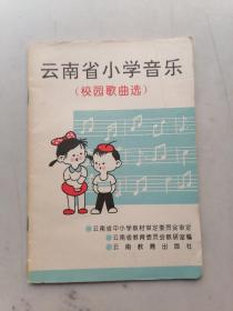 云南省小学音乐（校园歌曲选）