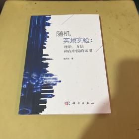 随机实地实验：理论、方法和在中国的运用