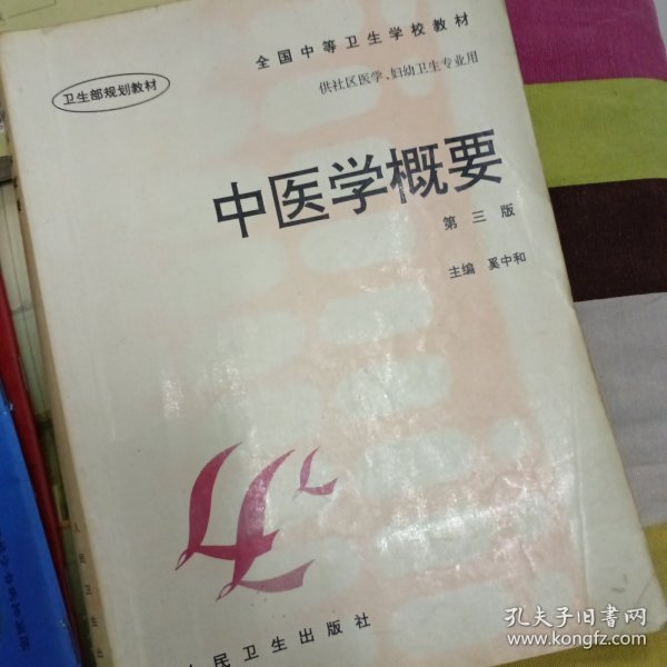 全国中等卫生学校教材·供社区医学妇幼卫生专业用：中医学概要（第3版）