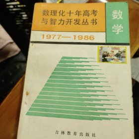 数理化十年高考与智力开发丛书1977-198