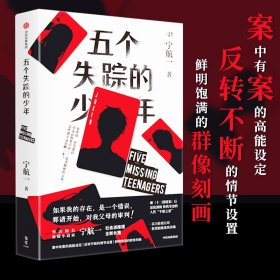 五个失踪的少年 宁航一 9787521756104
