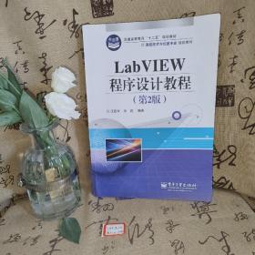LabVIEW程序设计教程（第2版）