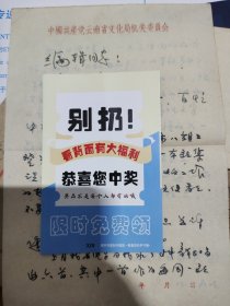 云南作曲家，《阿诗玛》作曲人之一，云南省歌舞团“黄田”先生1979年信札一通两页，附封