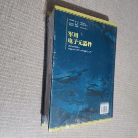 军用电子元器件  带塑封