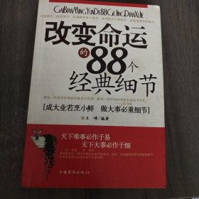 改变命运的88个经典细节