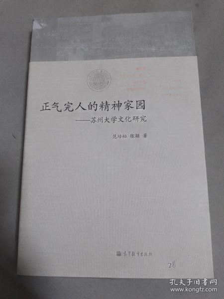 正气完人的精神家园：苏州大学文化研究