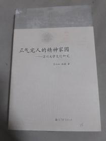 正气完人的精神家园：苏州大学文化研究