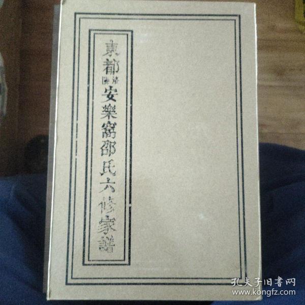 东都洛阳安乐窝邵氏六修家谱：卷一至卷四 · 卷五至卷八（两册八卷）带盒