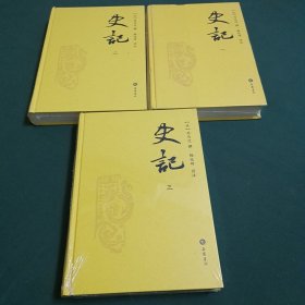 史记：韩兆琦评注本(全3册)