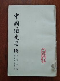 中国通史简编 第三编 第二册(修订本)