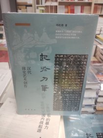 起于刀笔：汉代掾史艺术创作（精）