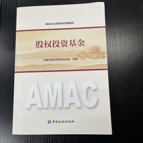 2017年基金从业资格考试统编教材 股权投资基金 