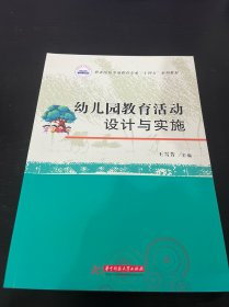幼儿园教育活动设计与实施(职业院校学前教育专业十四五系列教材)