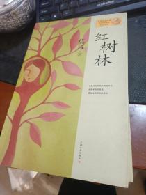 莫言作品系列：红树林（新版）