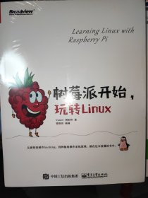 原封未拆封 树莓派开始，玩转Linux