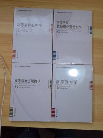 高等学校教师岗前培训系列教材 4本合售 未拆封