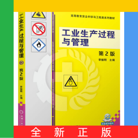 工業(yè)生產(chǎn)過程與管理第2版