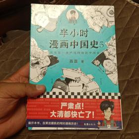 半小时漫画中国史5（中国史大结局！笑着笑着，大清就亡了！漫画科普开创者混子哥陈磊新作！其实是一本严谨的极简中国史！）