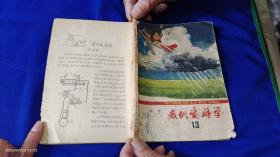 我们爱科学  13    （后缺1页及封底）   1965年